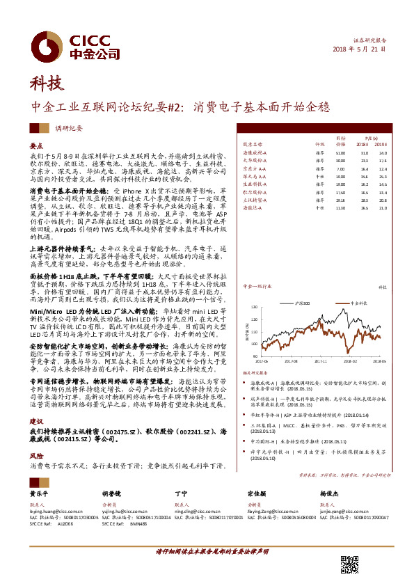中金工业互联网论坛纪要#2：消费电子基本面开始企稳