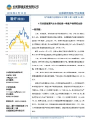 电气设备行业周报2018年第19期（总第104期）：4月份新能源汽车市场延续一季度产销两旺态势