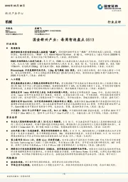 机械：国金新兴产业：每周智造盘点