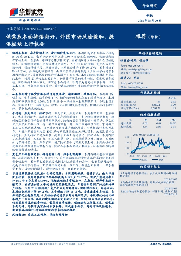 钢铁行业周报：供需基本面持续向好，外围市场风险缓和，提供板块上行机会
