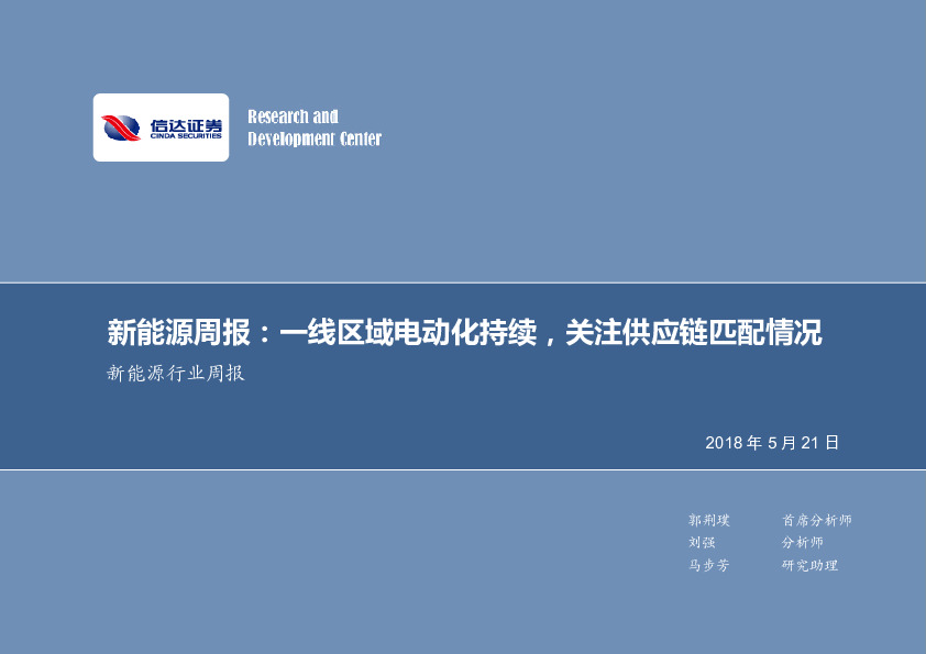 信达证券-电气设备周报:一线区域电动化持续,关注供应链匹配情况-180521