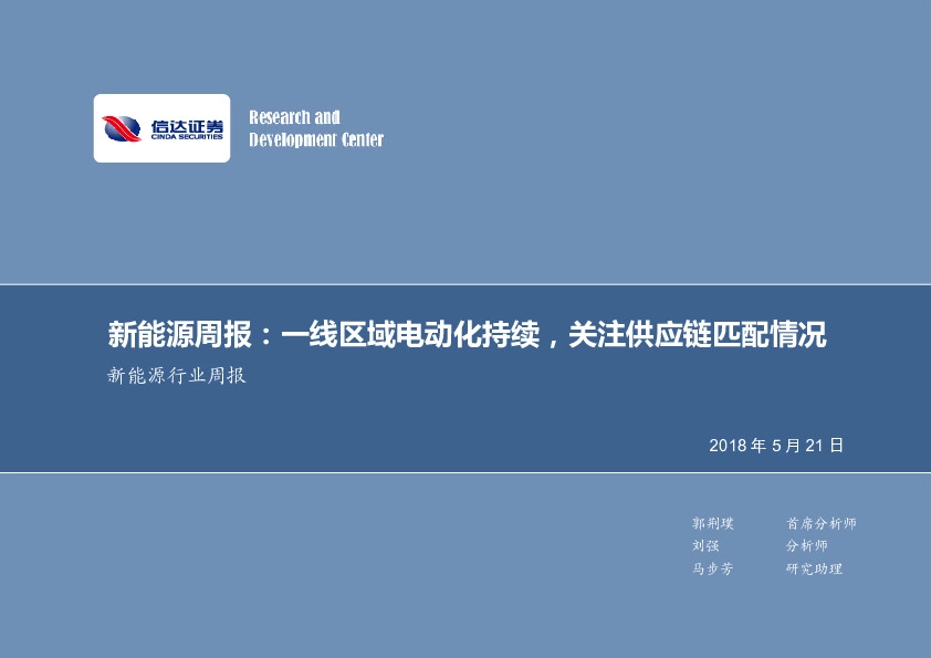信达证券-电气设备周报:一线区域电动化持续,关注供应链匹配情况-180521
