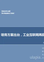 计算机行业2018年第21周周报：工业APP培育方案出台，工业互联网再获政策推进