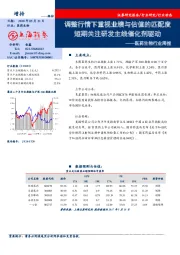 医药生物行业周报：调整行情下重视业绩与估值的匹配度 短期关注研发主线催化剂驱动