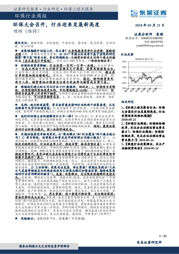 环保行业周报：环保大会召开，行业迎来发展新高度