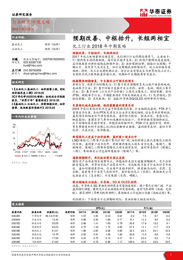 化工行业2018年中期策略：预期改善、中枢抬升，长短两相宜