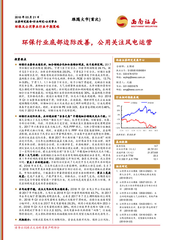 环保及公用事业行业中期策略：环保行业底部边际改善，公用关注风电运营