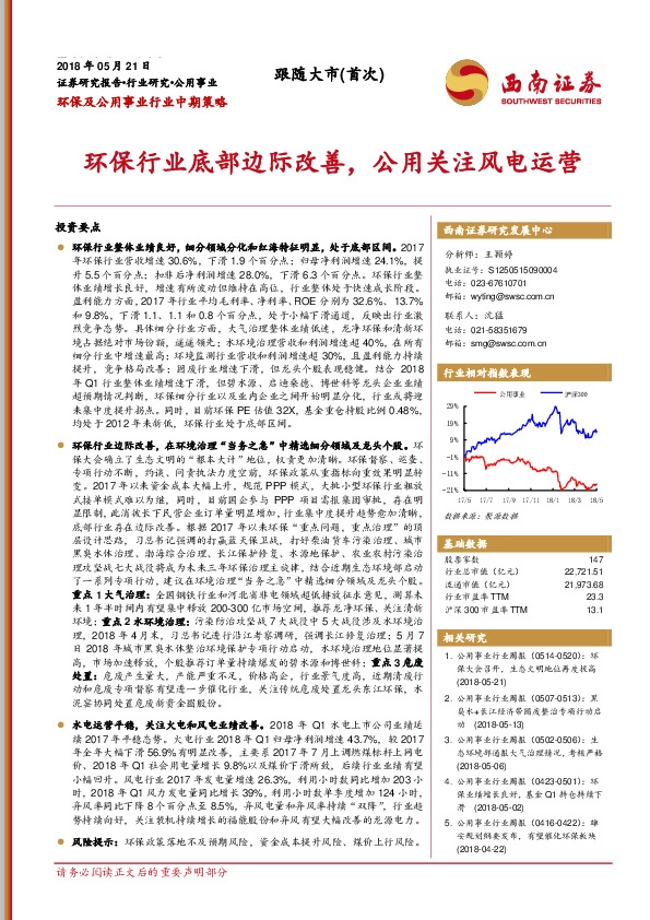 环保及公用事业行业中期策略：环保行业底部边际改善，公用关注风电运营
