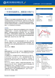 化工行业：中美贸易战停止，能源进口将扩大