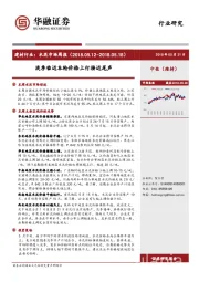 建材行业：水泥市场周报-淡季临近本轮价格上行接近尾声