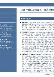 通信行业周报:卫星导航白皮书发布 北斗导航迎发展机遇