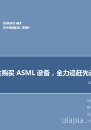电子行业周报:重金购买ASML设备,全力追赶先进制程