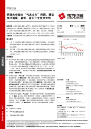 环保行业周报：环保大会指出“气水土乡”问题，建议关注清废、碧水、蓝天三大投资主线