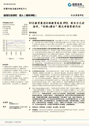 教育行业研究:K12教育集团朴新教育赴美IPO,新东方元老挂帅,“收购+整合”模式考验管理内功