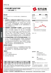 空调行业跟踪（二）：4月份空调行业运行良好