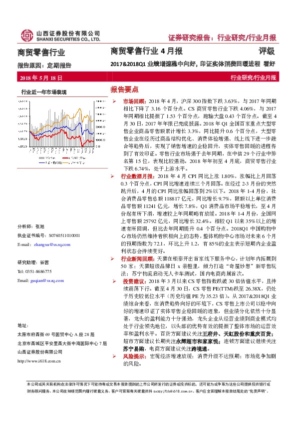 商贸零售行业4月报：2017&2018Q1业绩增速稳中向好，印证实体消费回暖进程