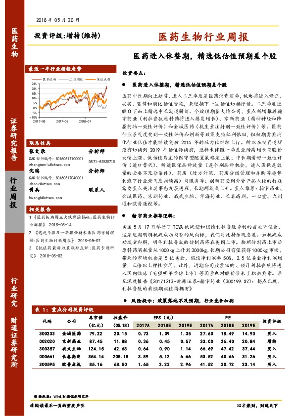 医药生物行业周报：医药进入休整期，精选低估值预期差个股