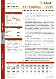 电子行业周报：中美两国宣布停止贸易战，芯片国产替代趋势不改