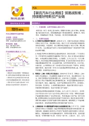 【联讯汽车行业周报】贸易战暂缓,持续看好特斯拉产业链