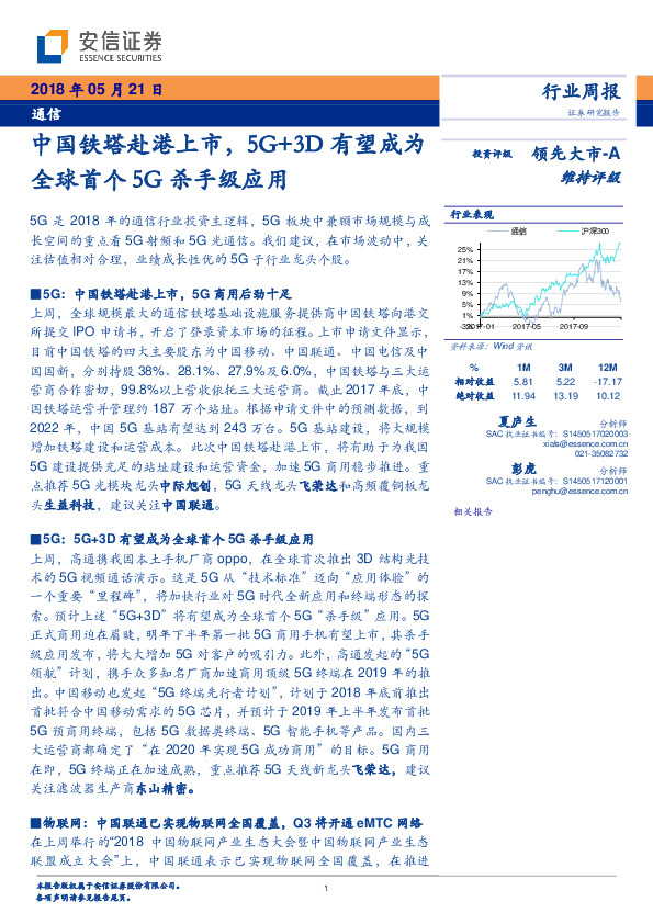 通信行业周报：中国铁塔赴港上市，5G+3D有望成为全球首个5G杀手级应用