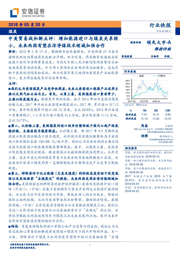 煤炭行业快报：中美贸易战和解点评：增加能源进口与煤炭关系较小，未来两国有望在洁净煤技术领域加强合作