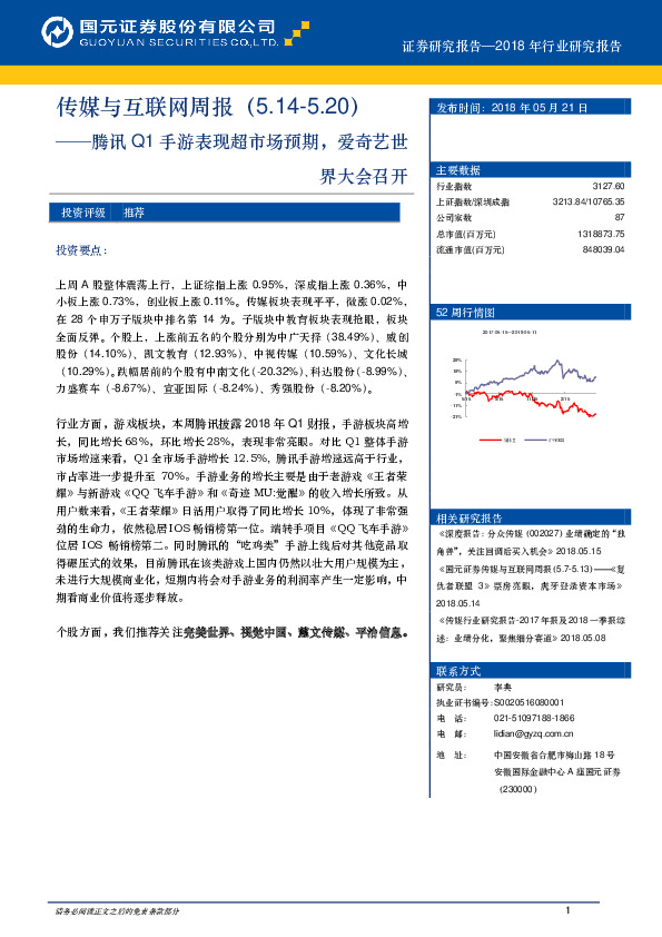 传媒与互联网周报：腾讯Q1手游表现超市场预期，爱奇艺世界大会召开