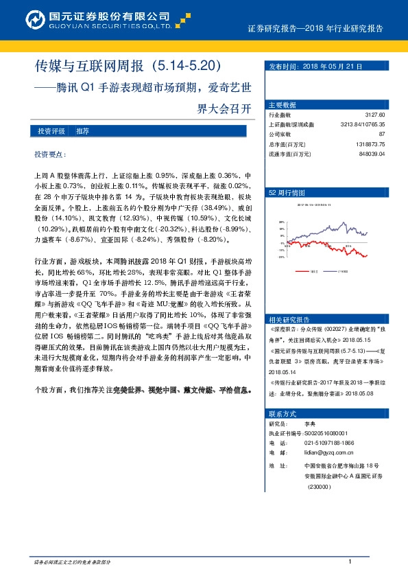 传媒与互联网周报：腾讯Q1手游表现超市场预期，爱奇艺世界大会召开