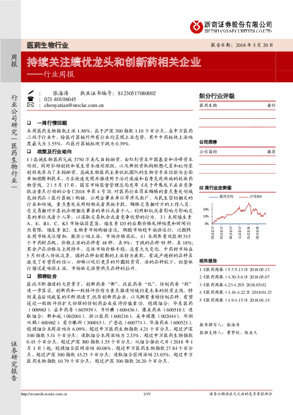 医药生物行业周报：持续关注绩优龙头和创新药相关企业