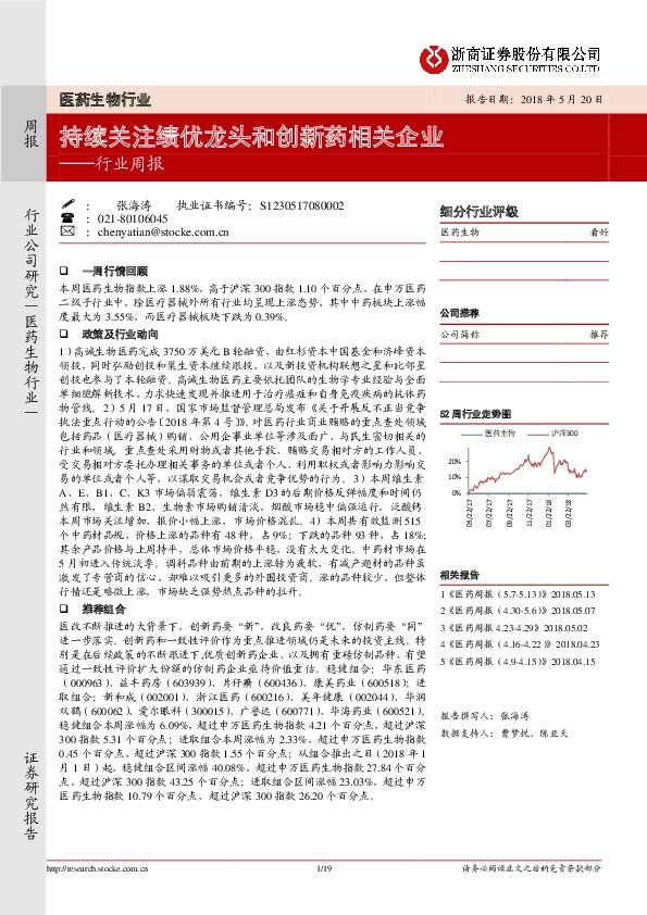 医药生物行业周报：持续关注绩优龙头和创新药相关企业