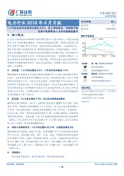 电力行业2018年4月月报：1-4月全社会用电量同比增长9.3%，复工滞后效应、环保限产结束集中体现带动4月用电量增速提升