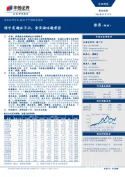 食品饮料行业2018年中期投资策略：酒中有趣世不识，食里滋味邀君尝