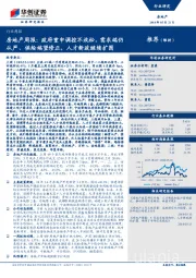 房地产周报：政府重申调控不放松，需求端仍从严、供给端望修正，人才新政继续扩围