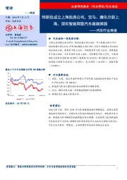 汽车行业周报：特斯拉成立上海独资公司，宝马、腾讯分获上海、深圳智能网联汽车路测牌照