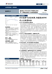 基础化工行业2017年报和2018年1季报总结&5月份投资策略：行业高景气仍在延续，把握高油价时代4点投资机会