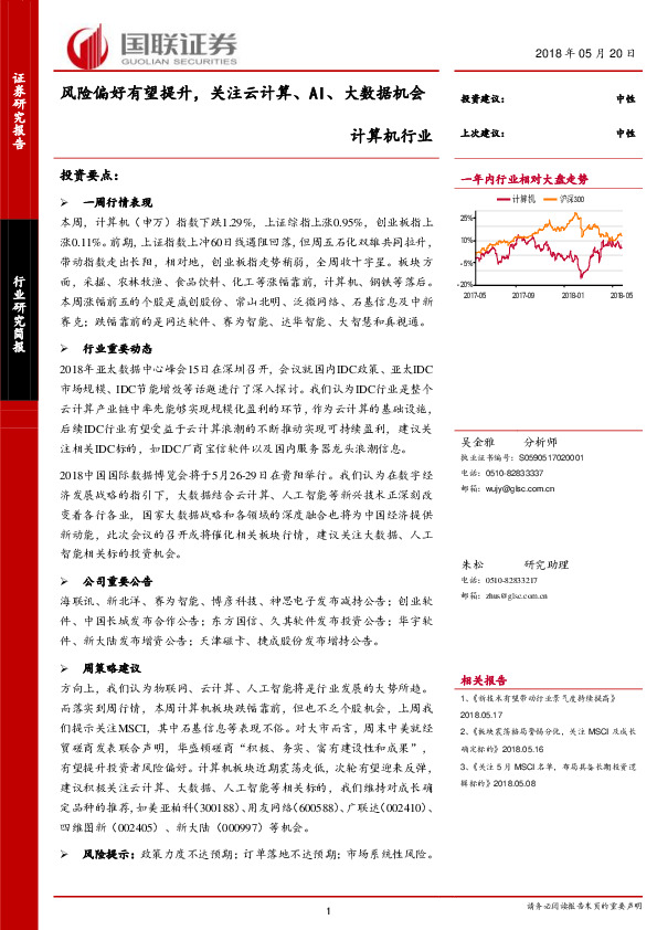 计算机行业：风险偏好有望提升，关注云计算、AI、大数据机会
