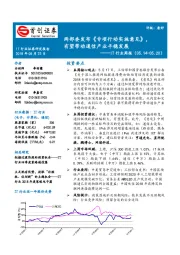 IT行业周报：两部委发布《专项行动实施意见》，有望带动通信产业平稳发展