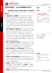 食品饮料行业2017年报及2018年一季报点评：名酒加速复苏，大众食品精选细分龙头