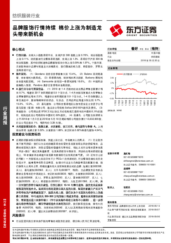 纺织服装行业周报：品牌服饰行情持续 棉价上涨为制造龙头带来新机会