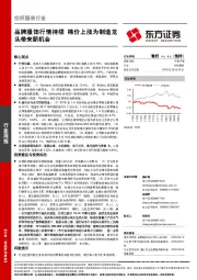 纺织服装行业周报：品牌服饰行情持续 棉价上涨为制造龙头带来新机会