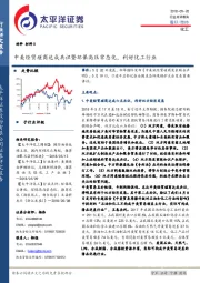 化工：中美经贸磋商达成共识暨环保高压常态化，利好化工行业