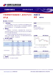 机械行业周报：中国将增加对美能源进口，看好油气行业景气度