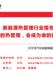 新能源热管理行业报告：不一样的热管理，会成为谁的新蛋糕？