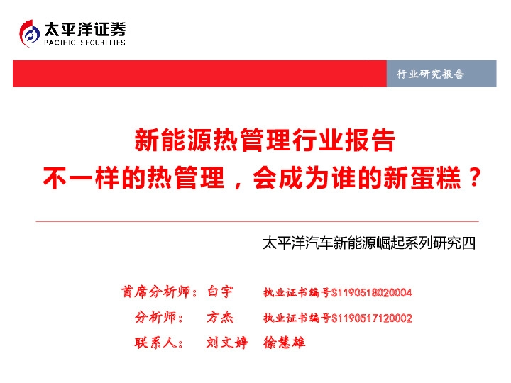 新能源热管理行业报告：不一样的热管理，会成为谁的新蛋糕？