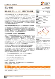 医疗器械行业深度研究：基层+科室+五大中心，POCT长逻辑产品井喷放量