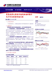 电子行业周报：贸易战停火将使市场风险偏好提升 电子行业投资价值凸显