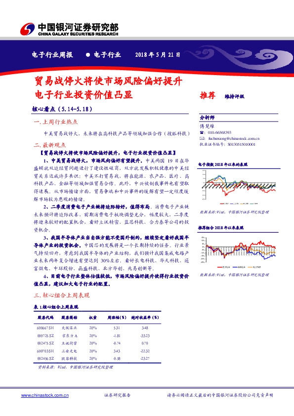 电子行业周报：贸易战停火将使市场风险偏好提升 电子行业投资价值凸显