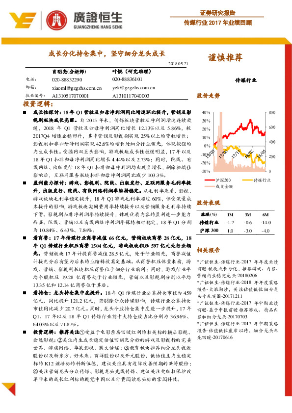 传媒行业2017年业绩回顾：成长分化持仓集中，坚守细分龙头成长