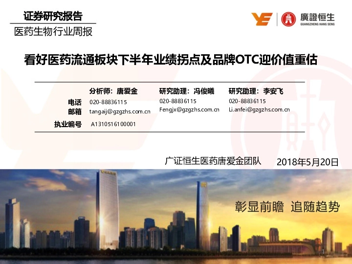 医药生物行业周报：看好医药流通板块下半年业绩拐点及品牌OTC迎价值重估