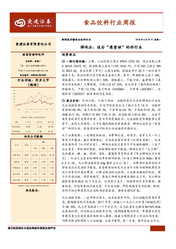 食品饮料行业周报：调味品：适合“滚雪球”的好行业