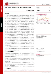 商业贸易行业2017年以及2018Q1总结：新零售助力行业回暖